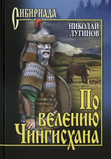 Николай Лугинов - По велению Чингисхана. В 2-х томах обложка книги