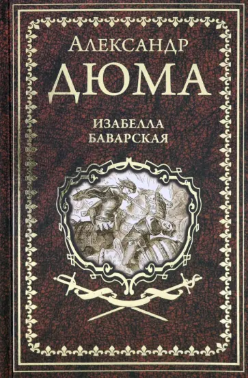 Александр Дюма - Изабелла Баварская. Правая рука кавалера де Жиака обложка книги