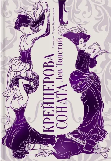 Лев Толстой - Крейцерова соната Лев Толстой - Крейцерова соната обложка книги