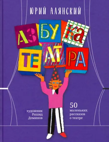 Юрий Алянский - Азбука театра. 50 маленьких рассказов о театре обложка книги