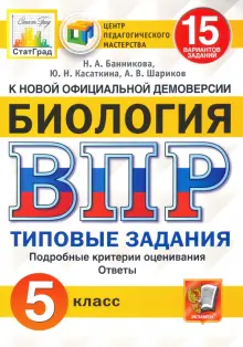 ВПР ЦПМ. Биология. 5 класс. 15 вариантов. Типовые задания. ФГОС