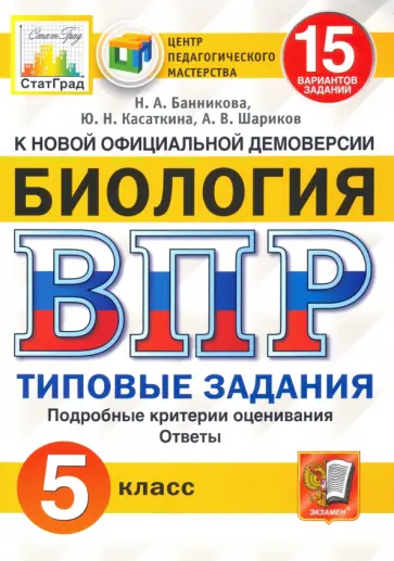 Банникова, Шариков - ВПР ЦПМ. Биология. 5 класс. 15 вариантов. Типовые задания. ФГОС Банникова, Шариков - ВПР ЦПМ. Биология. 5 класс. 15 вариантов. Типовые задания. ФГОС обложка книги