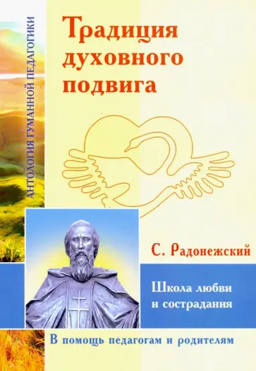 Сергий Преподобный - Традиция духовного подвига. Школа любви и сострадания Сергий Преподобный - Традиция духовного подвига. Школа любви и сострадания обложка книги