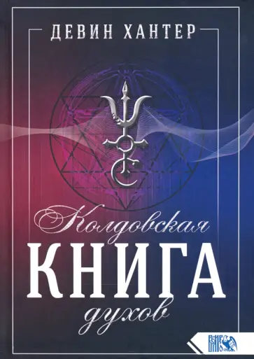 Девин Хантер - Колдовская Книга Духов Девин Хантер - Колдовская Книга Духов обложка книги