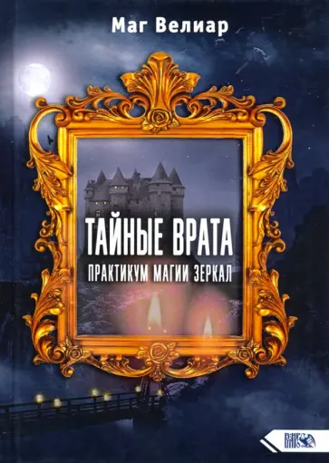 Велиар Маг - Тайные Врата. Практикум Магии Зеркал обложка книги