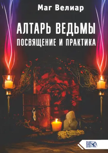 Велиар Маг - Алтарь ведьмы. Посвящение и практика обложка книги