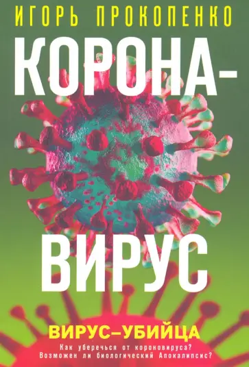Игорь Прокопенко - Коронавирус. Вирус-убийца Игорь Прокопенко - Коронавирус. Вирус-убийца обложка книги