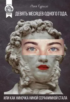 Нина Курилло - Девять месяцев одного года, или Как Ниночка Ниной Серафимной стала обложка книги
