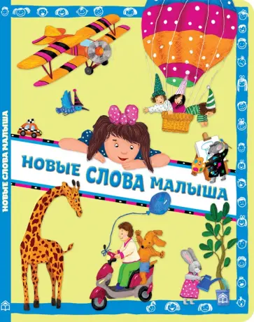 Анна Юдина - Новые слова малыша Анна Юдина - Новые слова малыша обложка книги