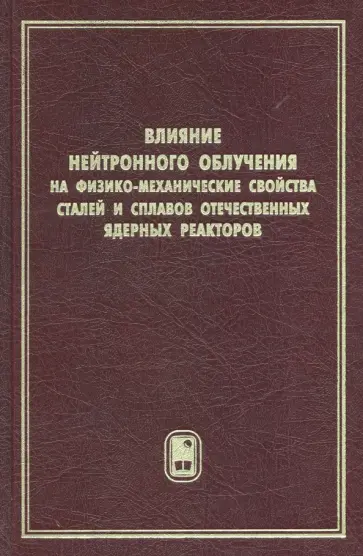 Тарасиков, Биржевой - Влияние нейтронного облучения на физико-механические свойства сталей и сплавов отечественных ядерных Тарасиков, Биржевой - Влияние нейтронного облучения на физико-механические свойства сталей и сплавов отечественных ядерных обложка книги