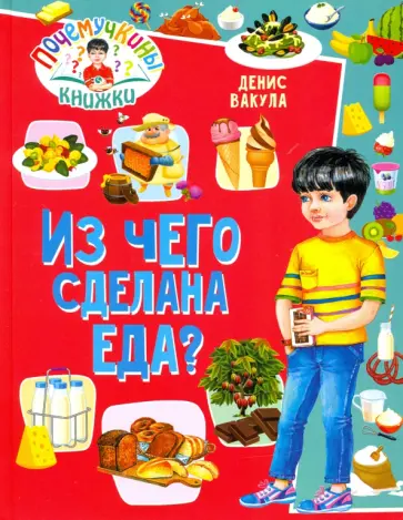 Денис Вакула - Почемучкины книжки. Из чего сделана еда? обложка книги