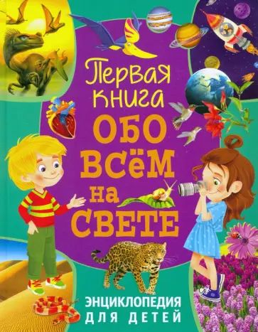 Первая книга обо всем на свете. Энциклопедия для детей Первая книга обо всем на свете. Энциклопедия для детей обложка книги