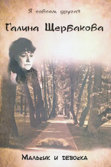 Галина Щербакова - Мальчик и девочка обложка книги