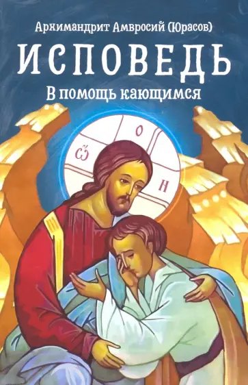 Амвросий Архимандрит - Исповедь. В помощь кающимся обложка книги