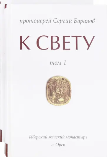 Сергий Протоиерей - К свету. В 2-х томах обложка книги