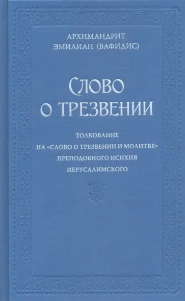 Эмилиан Архимандрит - Слово о трезвении. Толкование на «Слово о трезвении и молитве» преп. Исихия Иерусалимского. Часть 1 обложка книги