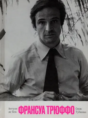 Де, Тубиана - Франсуа Трюффо обложка книги