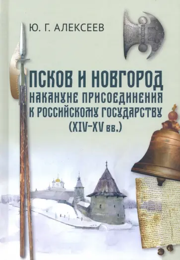 Юрий Алексеев - Псков и Новгород накануне присоединения к Российскому государству (XIV - XV вв.) обложка книги