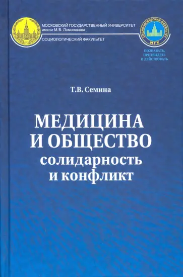 Татьяна Семина - Медицина и общество. Солидарность и конфликт обложка книги