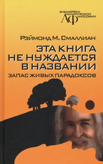 Рэймонд Смаллиан - Эта книга не нуждается в названии. Запас живых парадоксов обложка книги