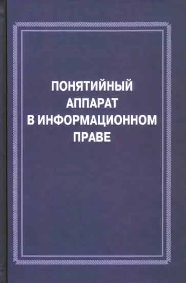 Бачило, Полякова - Понятийный аппарат в информационном праве Бачило, Полякова - Понятийный аппарат в информационном праве обложка книги