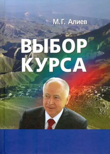 Муху Алиев - Выбор курса. Проблемы модернизации региона обложка книги