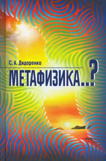 Сергей Дидоренко - Метафизика..? обложка книги