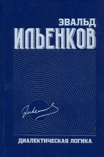 Эвальд Ильенков - Диалектическая логика. Собрание сочинений. Том 4 обложка книги
