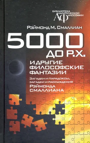Рэймонд Смаллиан - 5000 до Р.Х. и другие философские фантазии. Загадки и парадоксы, загадки и рассуждения обложка книги