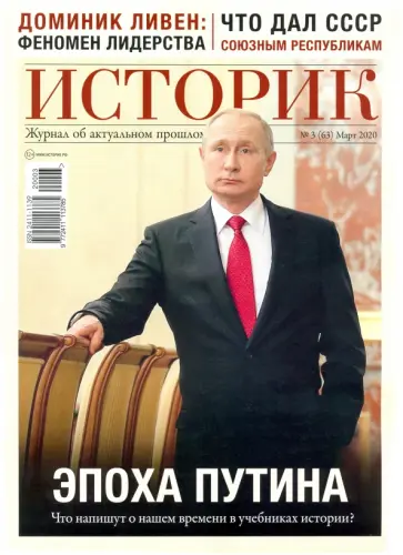 ИСТОРИК №03/2020 Эпоха Путина. Что напишут о нашем обложка книги