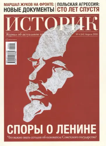 ИСТОРИК №04/2020 СПОРЫ О ЛЕНИНЕ великий ниспровер обложка книги