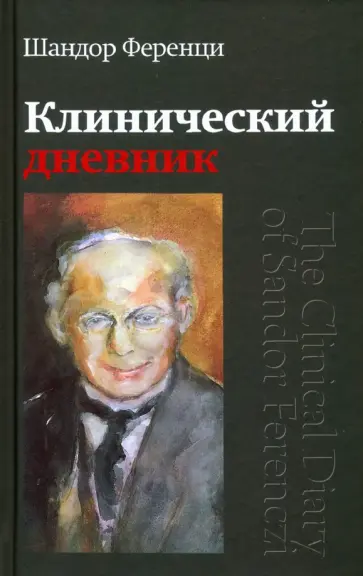 Шандор Ференци - Клинический дневник обложка книги
