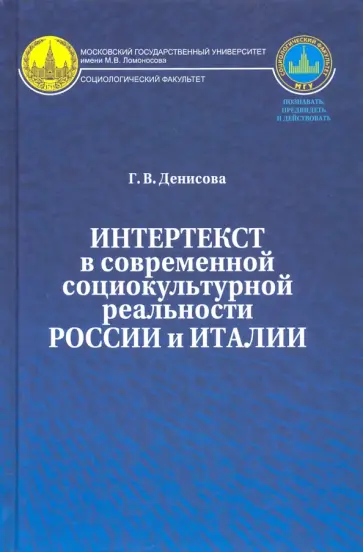 Галина Денисова - Интертекст в современной социокультурной реальности России и Италии. Монография обложка книги