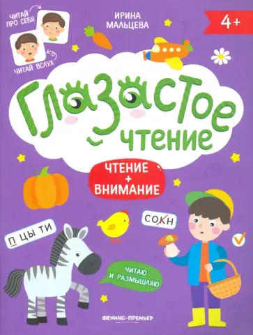 Ирина Мальцева - Чтение + внимание Ирина Мальцева - Чтение + внимание обложка книги
