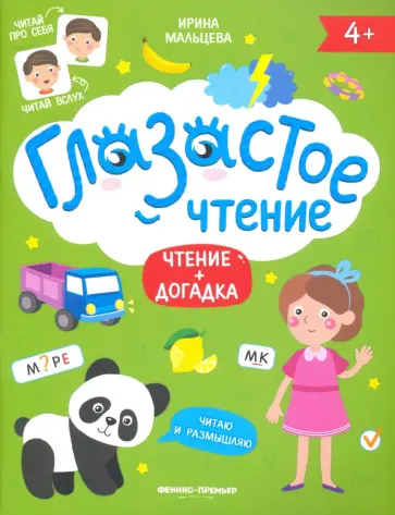 Ирина Мальцева - Чтение + догадка Ирина Мальцева - Чтение + догадка обложка книги