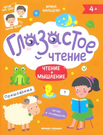 Ирина Мальцева - Чтение + мышление Ирина Мальцева - Чтение + мышление обложка книги