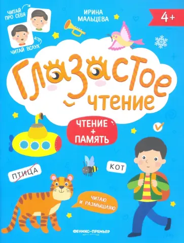 Ирина Мальцева - Чтение + память Ирина Мальцева - Чтение + память обложка книги