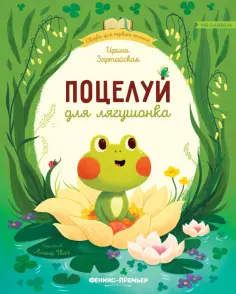 Ирина Зартайская - Поцелуй для лягушонка обложка книги