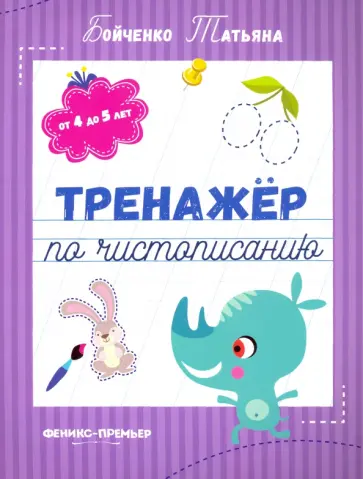 Татьяна Бойченко - Тренажер по чистописанию. От 4 до 5 лет. Прописи обложка книги
