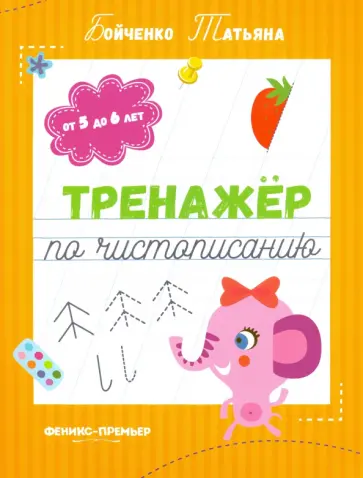 Татьяна Бойченко - Тренажер по чистописанию. От 5 до 6 лет. Прописи обложка книги
