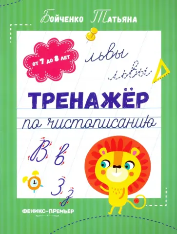 Татьяна Бойченко - Тренажер по чистописанию. От 7 до 8 лет. Прописи обложка книги