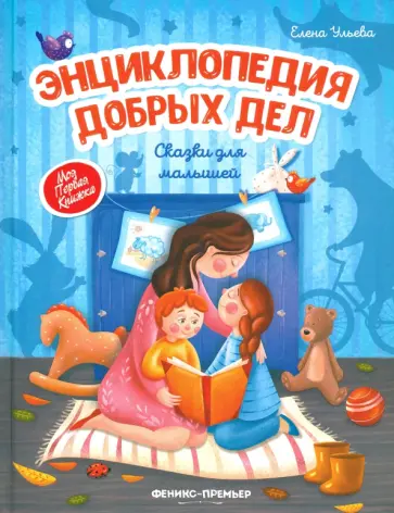 Елена Ульева - Энциклопедия добрых дел. Сказки для малышей Елена Ульева - Энциклопедия добрых дел. Сказки для малышей обложка книги