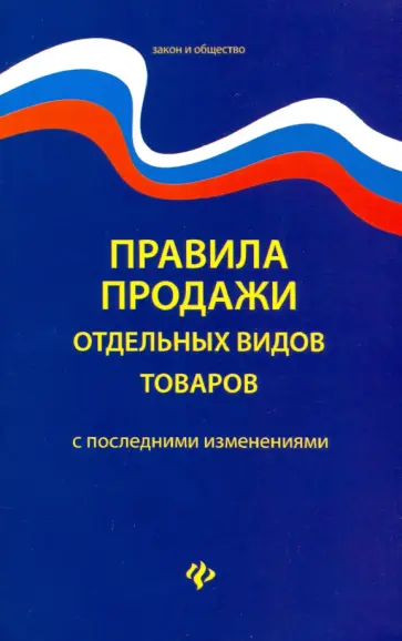 Правила продажи отдельных видов товаров с последними изменениями обложка книги