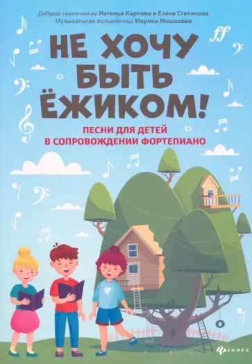 Мишакова, Степанова - Не хочу быть ёжиком! Песни для детей в сопровождении фортепиано Мишакова, Степанова - Не хочу быть ёжиком! Песни для детей в сопровождении фортепиано обложка книги