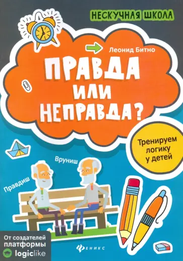 Леонид Битно - Правда или неправда? Тренируем логику у детей Леонид Битно - Правда или неправда? Тренируем логику у детей обложка книги