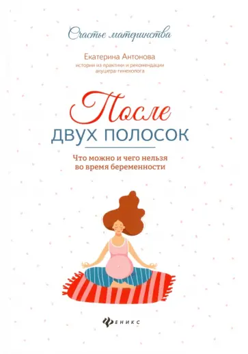 Екатерина Антонова - После двух полосок. Что можно и чего нельзя во время беременности Екатерина Антонова - После двух полосок. Что можно и чего нельзя во время беременности обложка книги