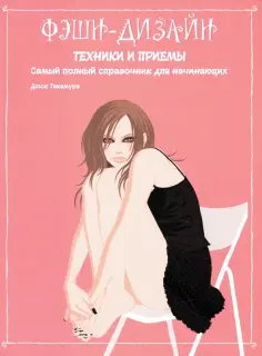 Фэшн дизайн отзывы