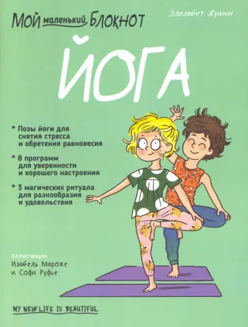 Элизабет Жуанн - Мой маленький блокнот. Йога Элизабет Жуанн - Мой маленький блокнот. Йога обложка книги