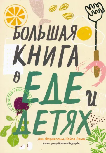 Фернхольм, Ламм - Большая книга о еде и детях Фернхольм, Ламм - Большая книга о еде и детях обложка книги
