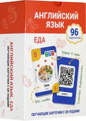 Английский язык. Еда. Обучающие карточки с QR-кодами (96 карточек, инструкция) обложка книги